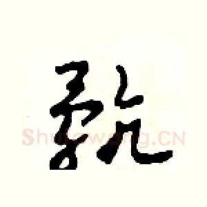 骯