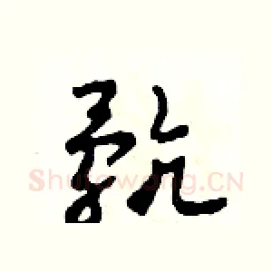 骯