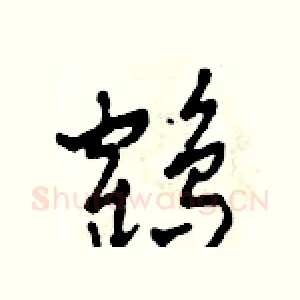 鶴