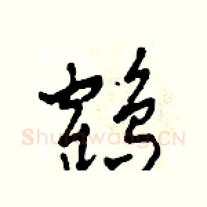 鶴