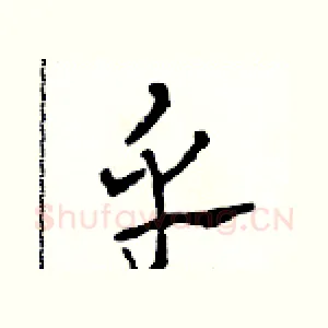 乎
