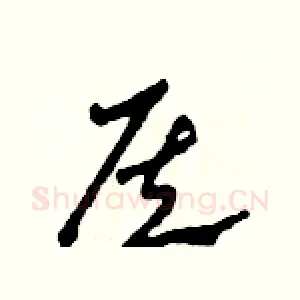 侯