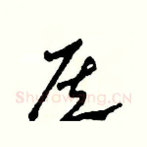 侯