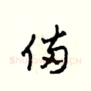 備