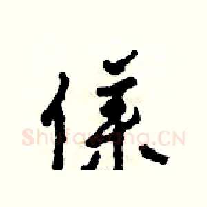 僕