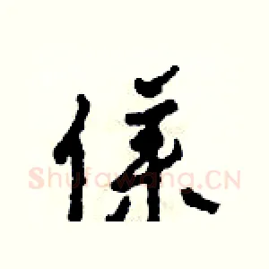 僕