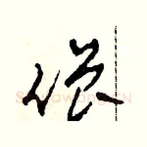 僧