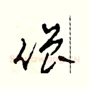 僧