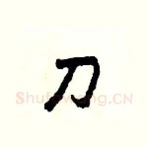 刀