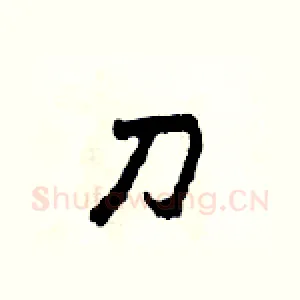 刀