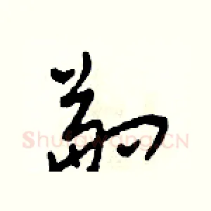 副