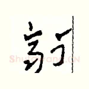 劑