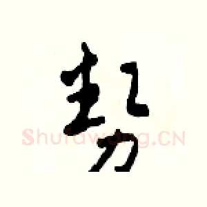 勢