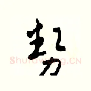 勢