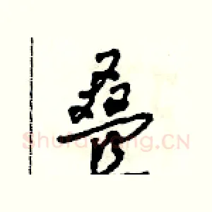 叠