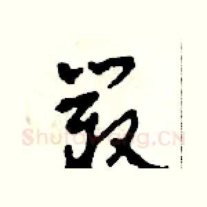 叢