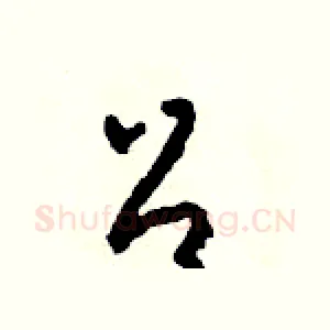 召