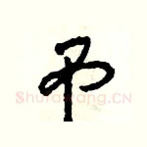 吊