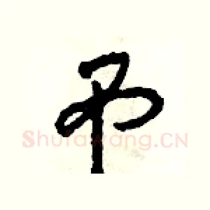 吊