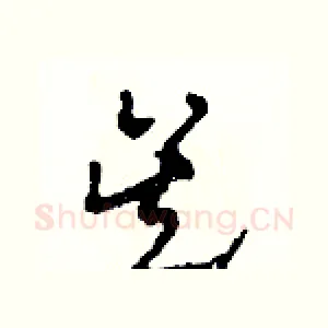 吳