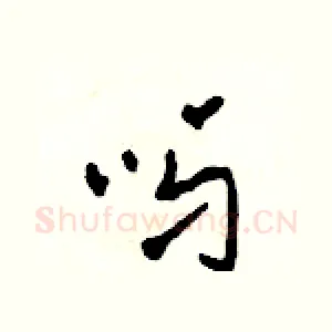 呀