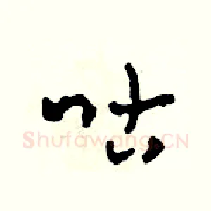 咕
