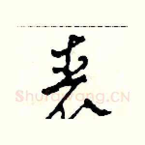 喪