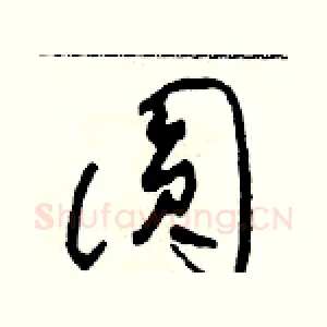 圓