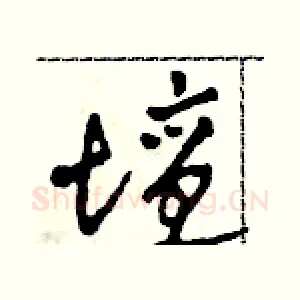 壇