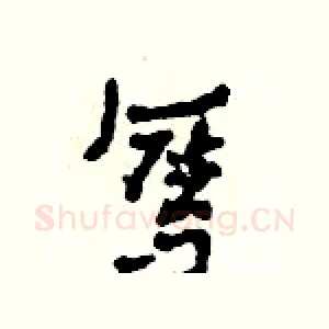 奪