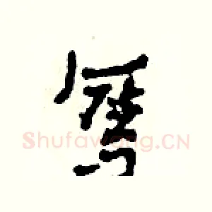 奪