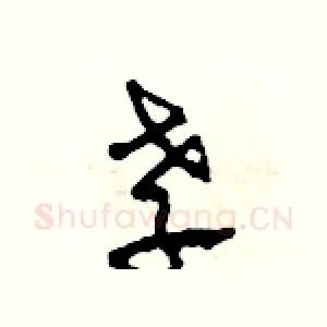 孝