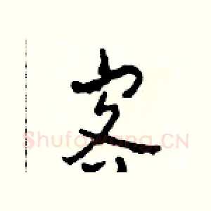 客
