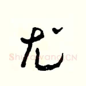 尤