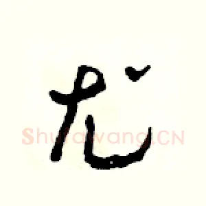 尤