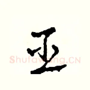 巫