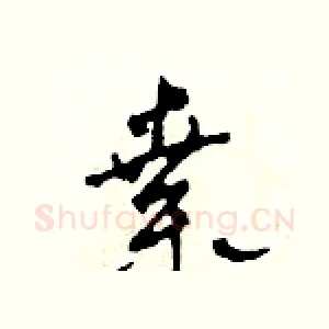 桑