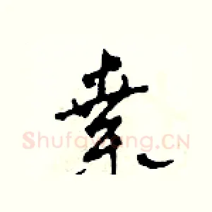 桑