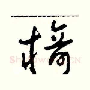 椅