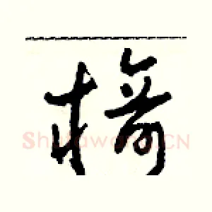 椅
