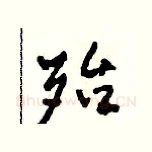 殆