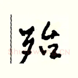 殆