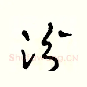汾