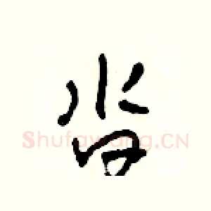 沓