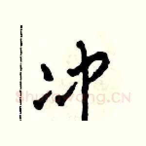 沖