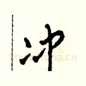 沖