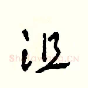 沮