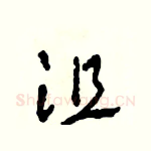 沮