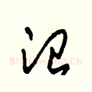 治