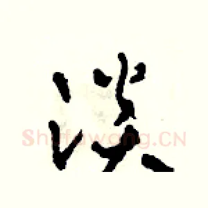 淡